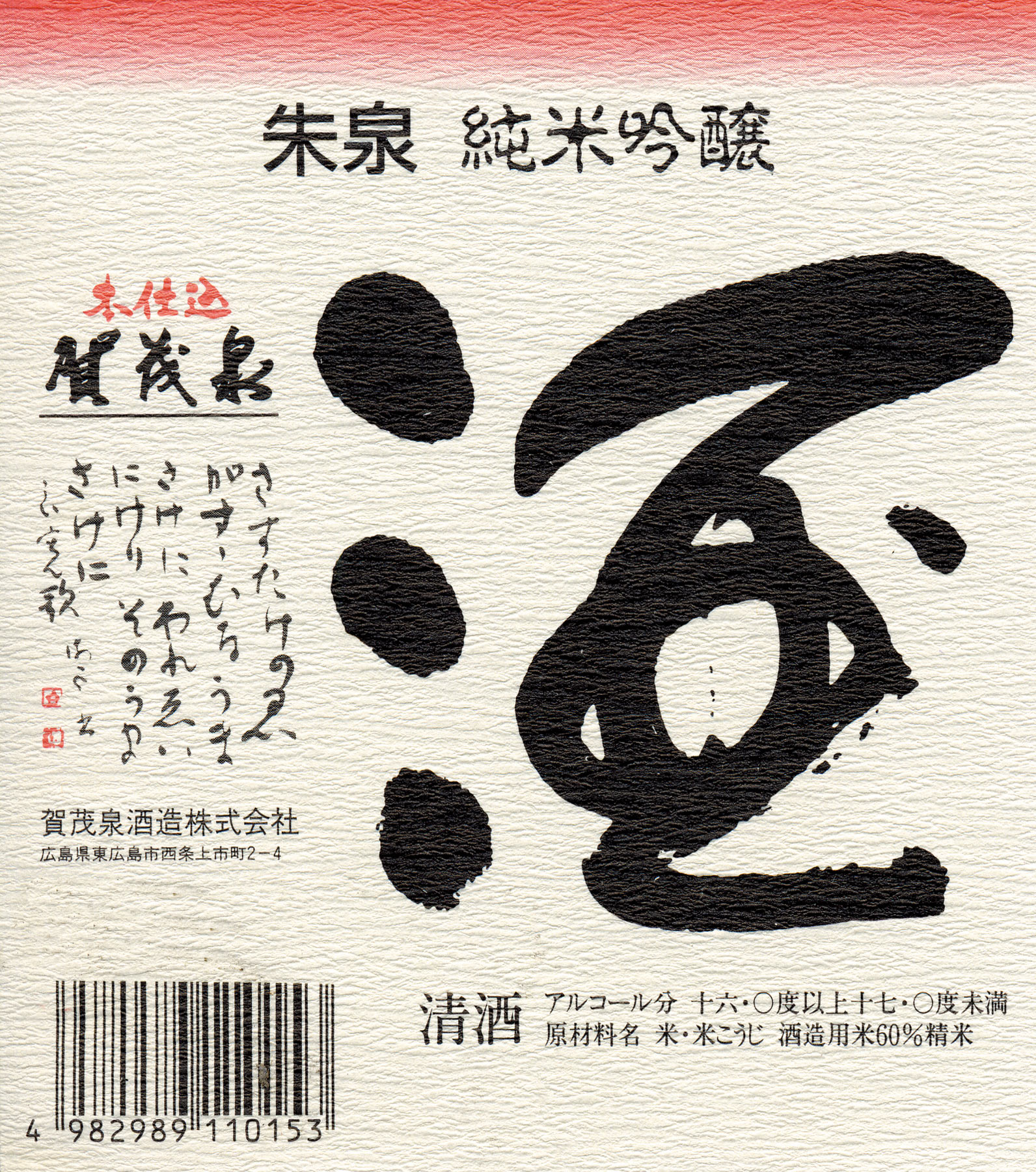 Kamoizumi “Shusen” – World Sake Imports