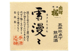 dewazakura-yukimanman