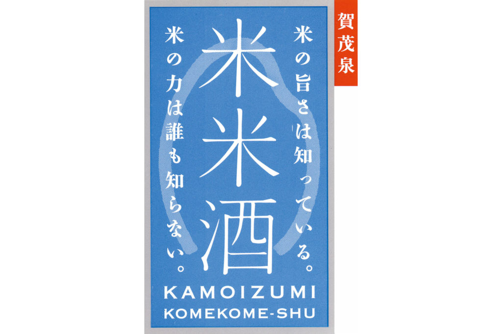Kamoizumi “KomeKome” – World Sake Imports