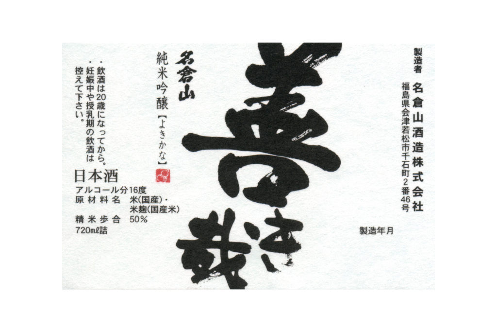Nagurayama “Yokikana” – World Sake Imports