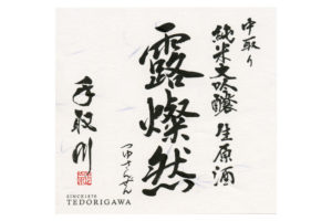 tedorigawa-tsuyusanzen