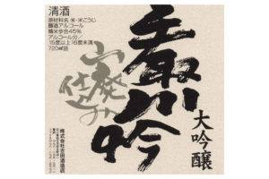 tedorigawa-yamahai-daiginjo