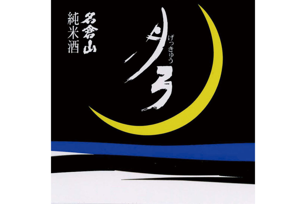 びびぐみサマ Nagurayama “Gekkyu” – World Sake Imports