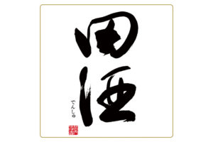Nishida “Denshu” label