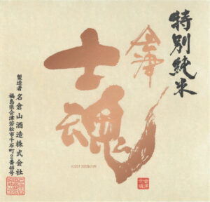 Nagurayama “Aizu Shikon” Label