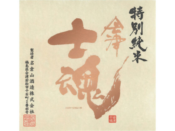 Nagurayama “Aizu Shikon” Label