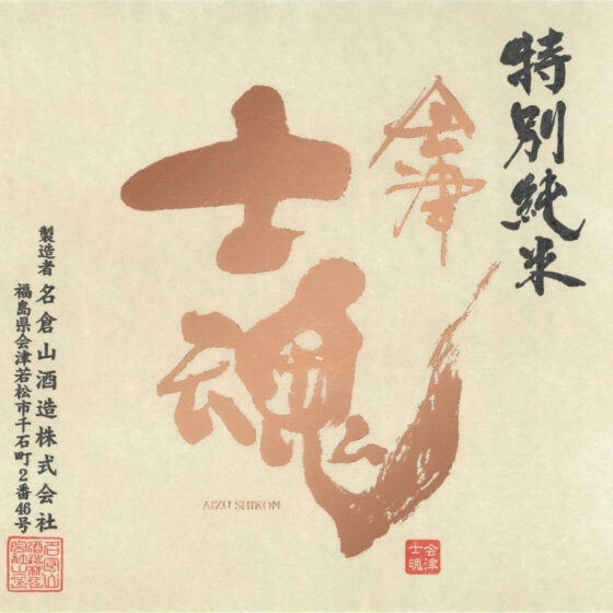 Nagurayama “Aizu Shikon” Label