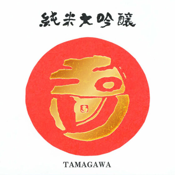 Tamagawa “Junmai Daiginjo” label