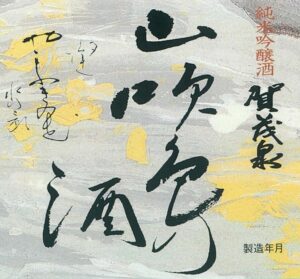 Kamoizumi “Yamabuki” label