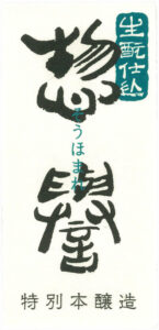 Sohomare “Tokubetsu Honjozo” label