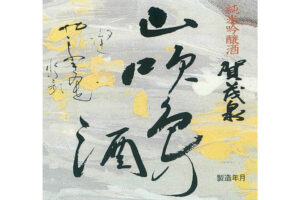 Kamoizumi “Yamabuki” label