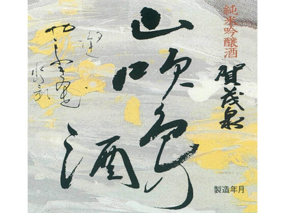 Kamoizumi “Yamabuki” label