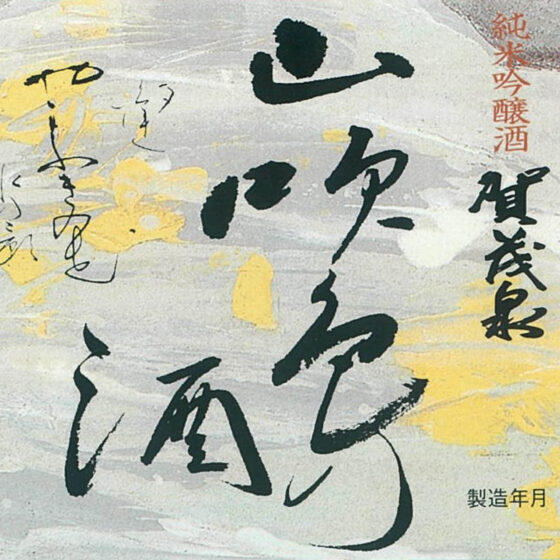 Kamoizumi “Yamabuki” label