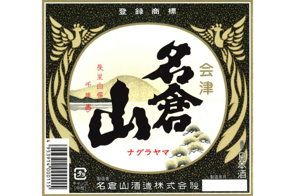 Nagurayama “Aizu Jirushi” – World Sake Imports