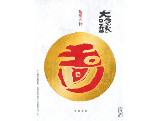 Tamagawa “Kinsho” label