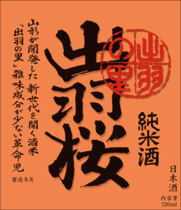 Dewazakura “Dewa no Sato” label
